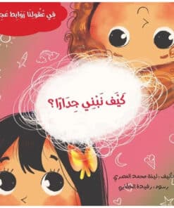 كيف نبني جدارا