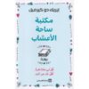 مكتبة ساحة الاعشاب‎