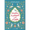 مكتبتنا الصغيرة في طهران‎