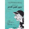 نضوج القمح الأخضر