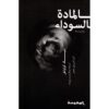 ‎المادة السوداء‎