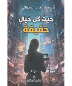 ‎حيث كل خيال حقيقة‎