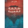 ‎طائفة الشعيبة‎