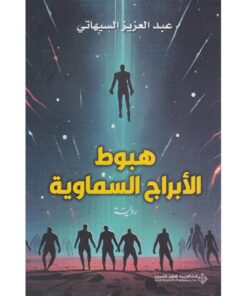 ‎هبوط الابراج السماوية‎