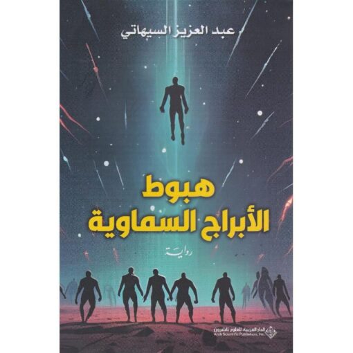 ‎هبوط الابراج السماوية‎