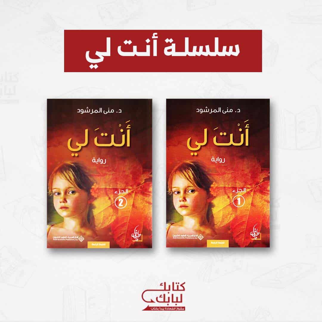 سلسلة أنت لي منى المرشود‎ - متجر كتابك لبابك