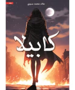 كابيلا