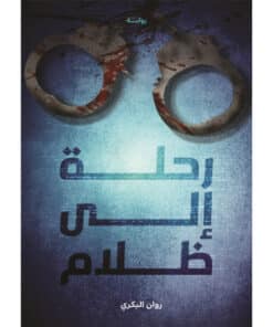 رحلة إلى الظلام