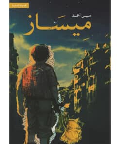 ميساز