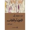 الجريمة والعقاب المركز الثقافي العربي