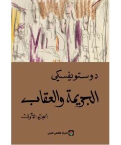 الجريمة والعقاب المركز الثقافي العربي