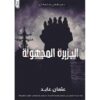 الجزيرة المجهولة‎ سلسة في ذلك المكان