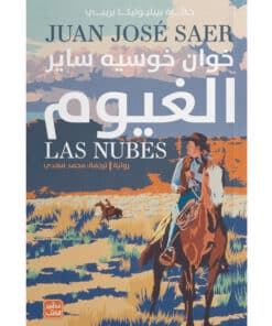 رواية الغيوم للكاتب خوان خوسيه ساير