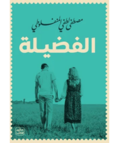 الفضيلة مصطفى لطفي المنفلوطي