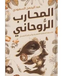 المحارب الروحاني