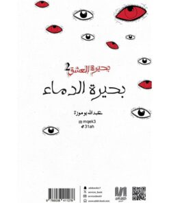 بحيرة الدماء‎ نبذة