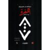 رواية الحفرة