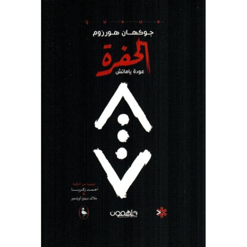 رواية الحفرة