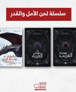 سلسلة لحن الأمل والقدر