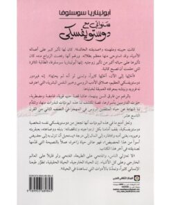 سنواتي مع دوستويفسكي‎ نبذة