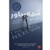 في المنزل المجاور