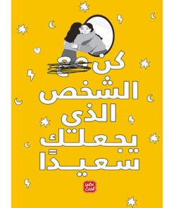كن الشخص الذي يجعلك سعيداً