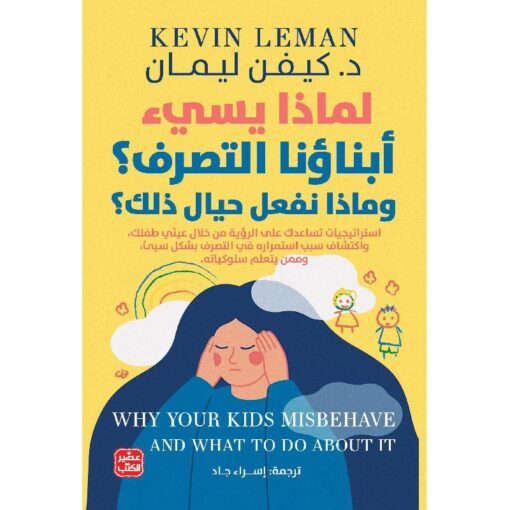 لماذا يسئ أبناؤنا التصرف؟ وماذا نفعل حيال ذلك؟