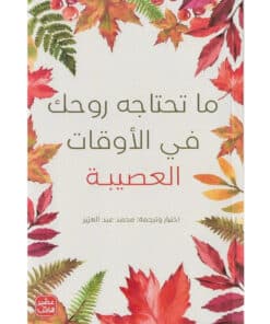 ما تحتاجه روحك في الأوقات الصعبة