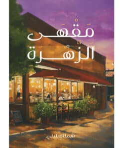 مقهى الزهرة