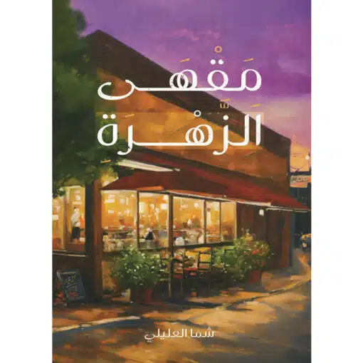 مقهى الزهرة