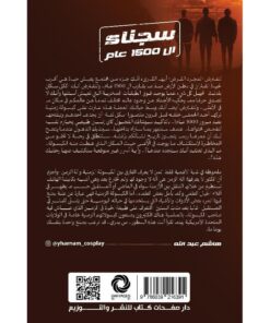 نبذة سجناء 1500 عامنبذة سجناء 1500 عام