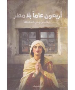 ‎أربعون عاماً بلا مطر‎