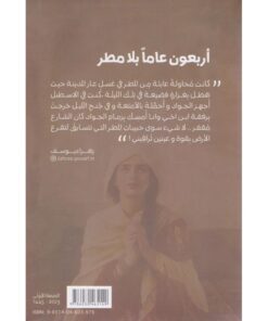 ‎أربعون عاماً بلا مطر‎ نبذة