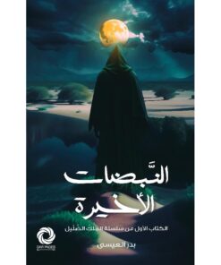 ‎النبضات الاخيرة‎
