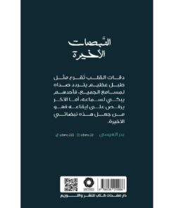 ‎النبضات الاخيرة‎ نبذة