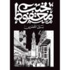 ‎بين القصرين‎