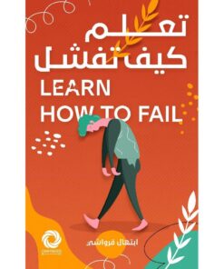 ‎تعلم كيف تفشل‎