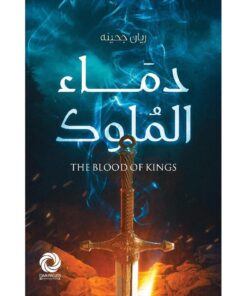 ‎دماء الملوك‎