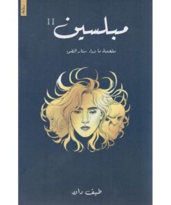 ‎مبلسين‎