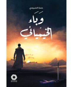 ‎وباء الخيميائي‎