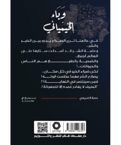 ‎وباء الخيميائي‎ نبذة