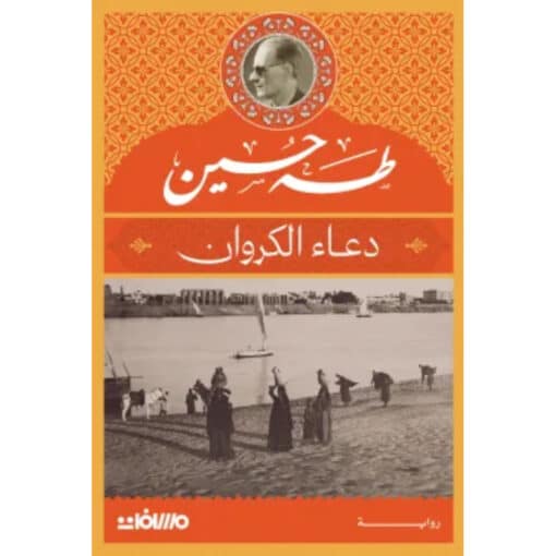 دعاء الكروان
