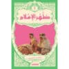 ظهر الإسلام 2مجلد