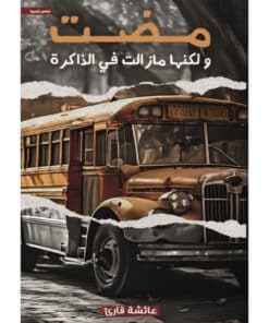 مضت ولكنها مازالت في الذاكرة