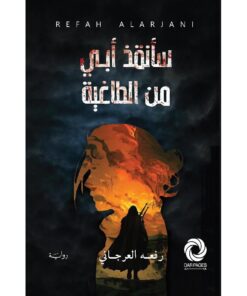 ‎سأنقذ أبي من الطاغية‎