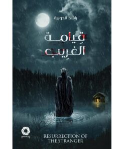 ‎قيامة الغريب‎