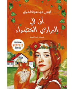 ‎آن في البراري الخضراء‎ - سلسلة آن 1
