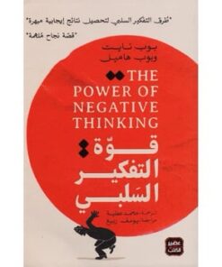 قوة التفكير السلبي