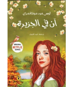 آن في الجزيرة - 3