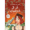 آن في انجلسايد - سلسلة آن 6